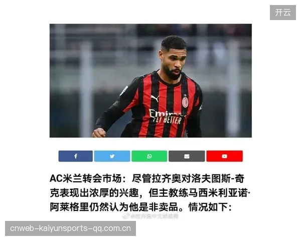 AC米兰整体紧凑性提升,奇克补位及时